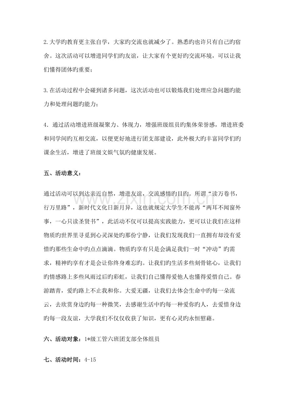 班级春游策划书.docx_第2页