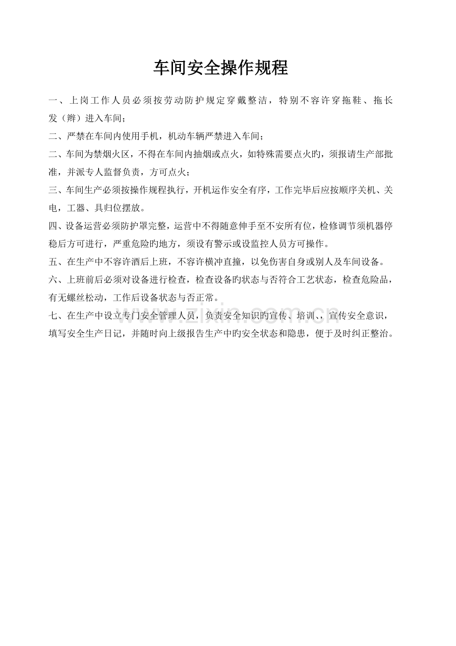 车间安全操作规程和班组的安全岗位职责.doc_第1页