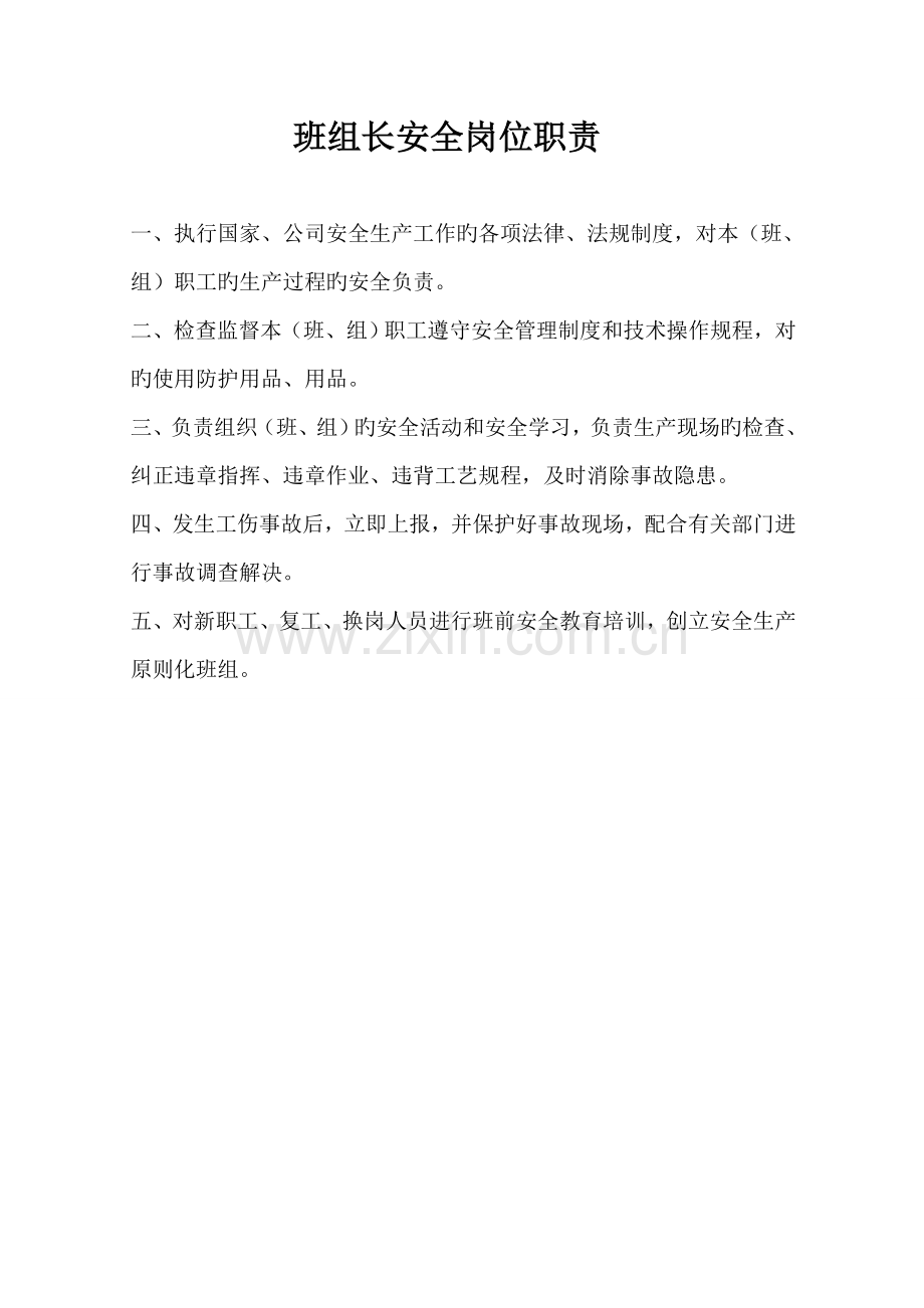 车间安全操作规程和班组的安全岗位职责.doc_第2页