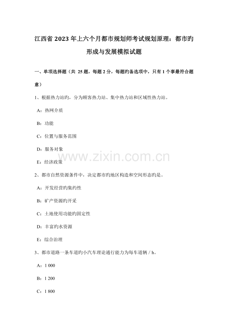 2023年江西省上半年城市规划师考试规划原理城市的形成与发展模拟试题.doc_第1页