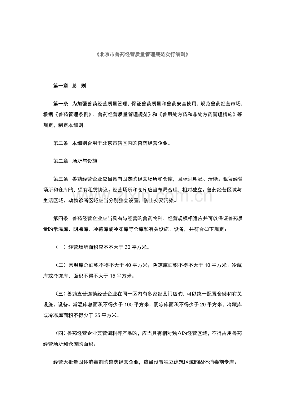 北京市兽药经营质量管理规范实施细则.doc_第1页