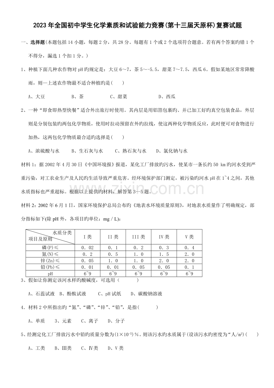 2023年初中化学竞赛试卷及答案.doc_第1页