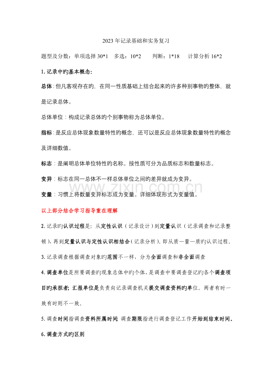 2023年统计从业资格考试统计基础知识复习参考资料.doc_第1页