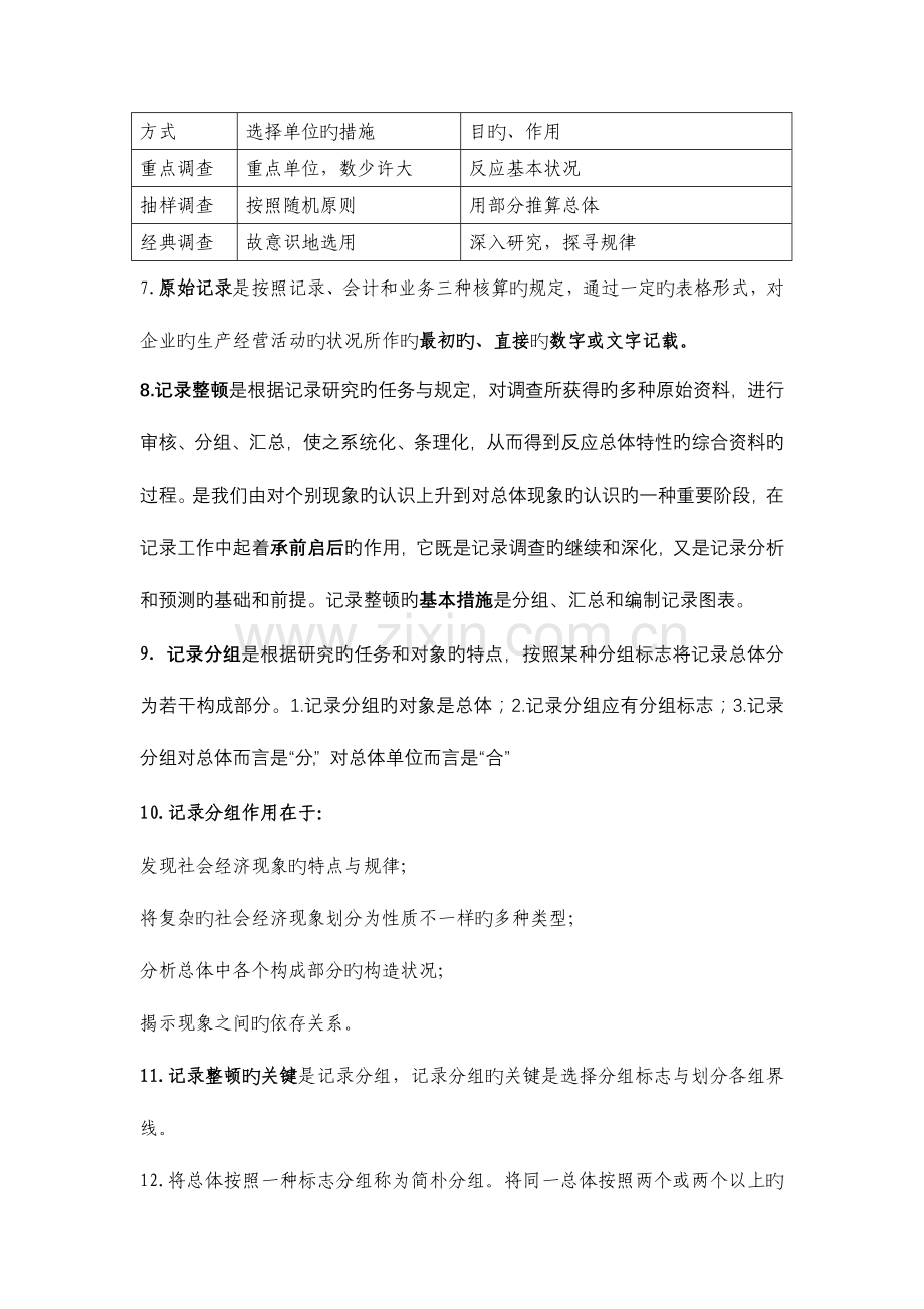 2023年统计从业资格考试统计基础知识复习参考资料.doc_第2页