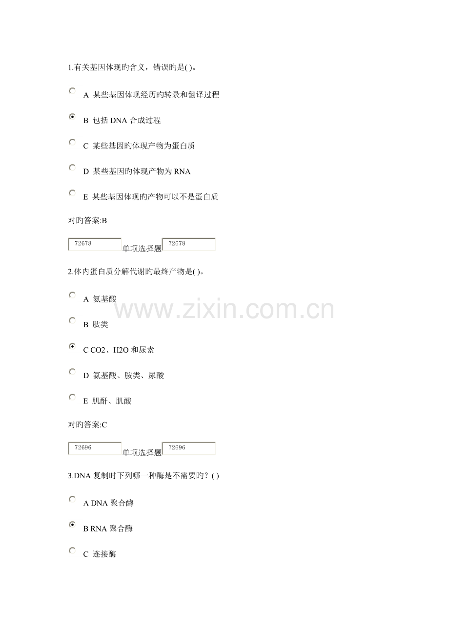 2023年浙大远程生物化学在线作业答案.doc_第1页