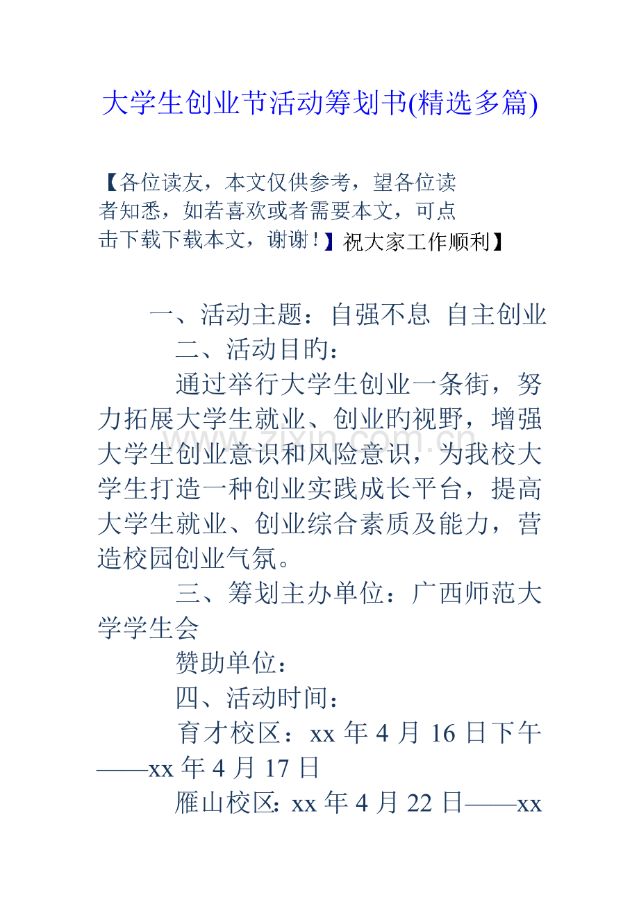 大学生创业节活动策划书多篇.doc_第1页