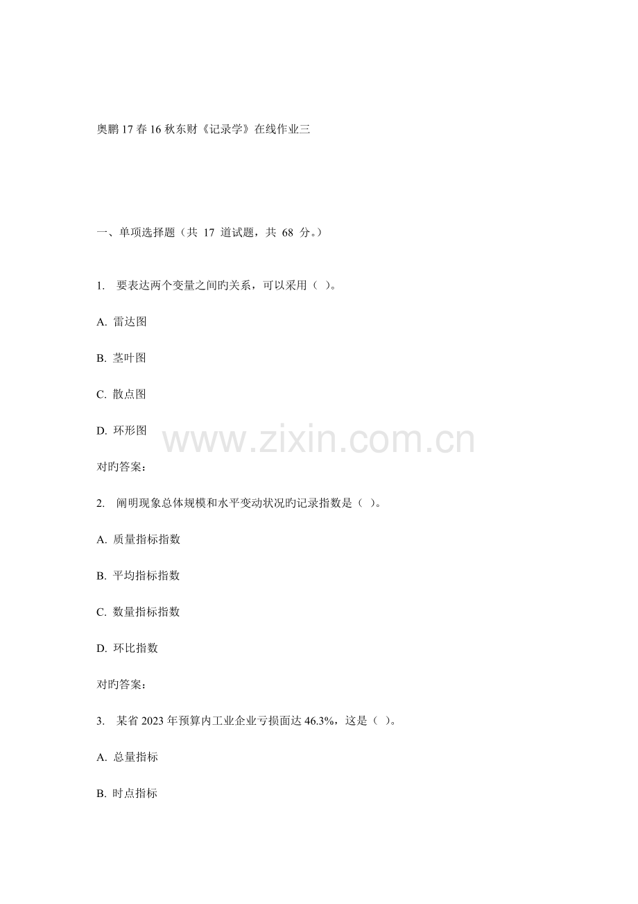 2023年秋东财统计学在线作业三.doc_第1页