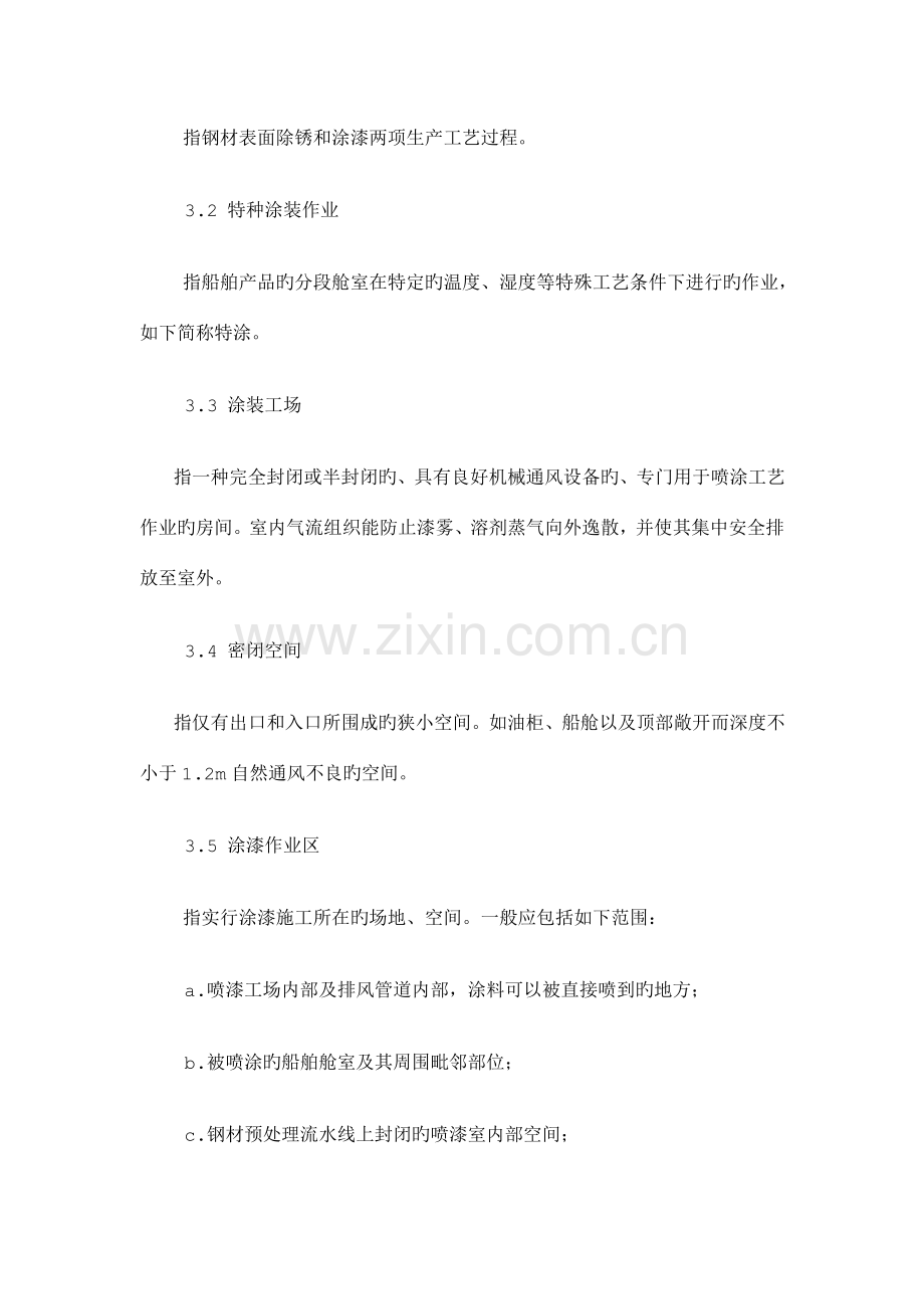 船舶涂装作业安全规程主题内容与适用范围本标准.doc_第2页