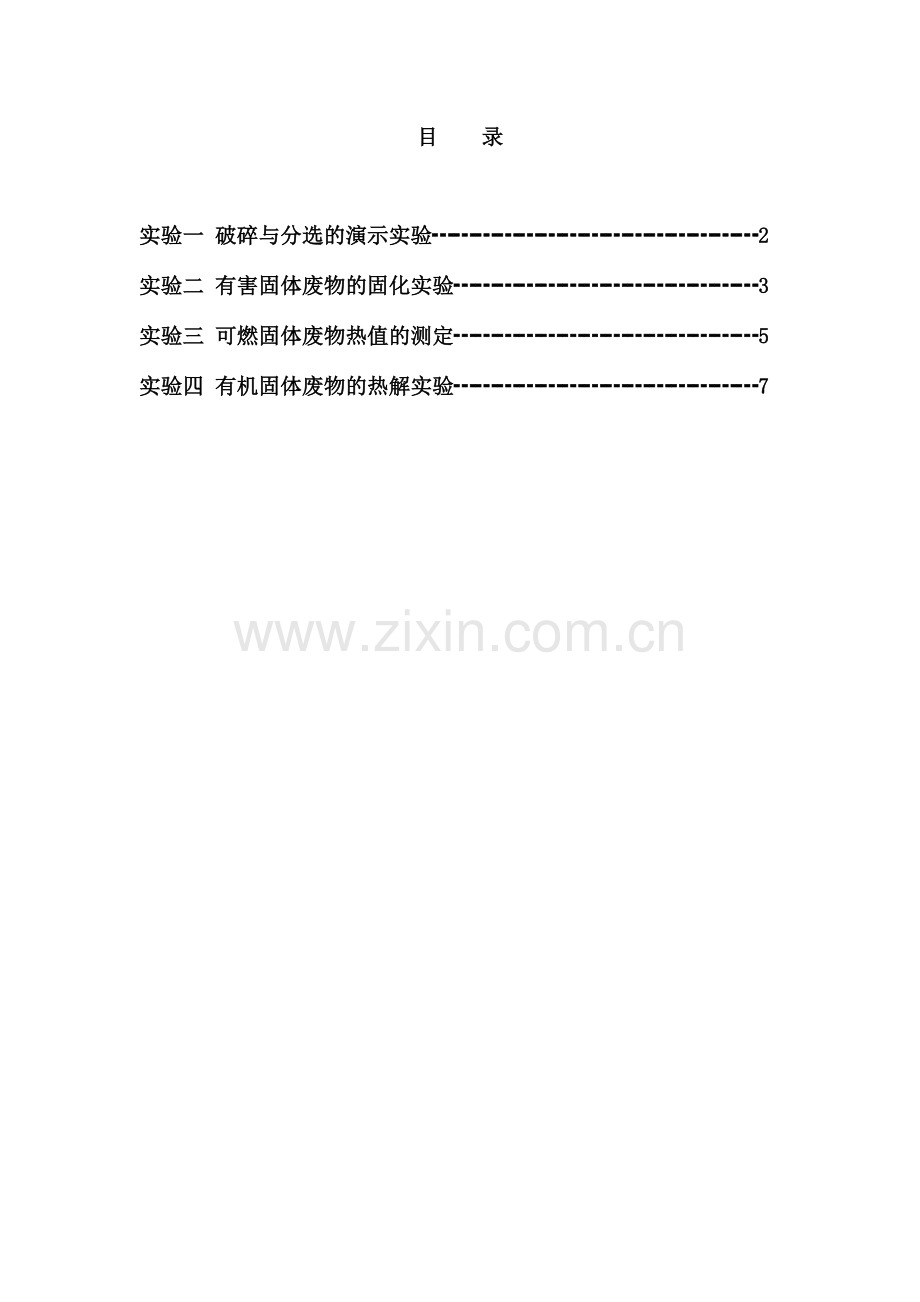 固体废物的处理与利用实验指导书.doc_第1页