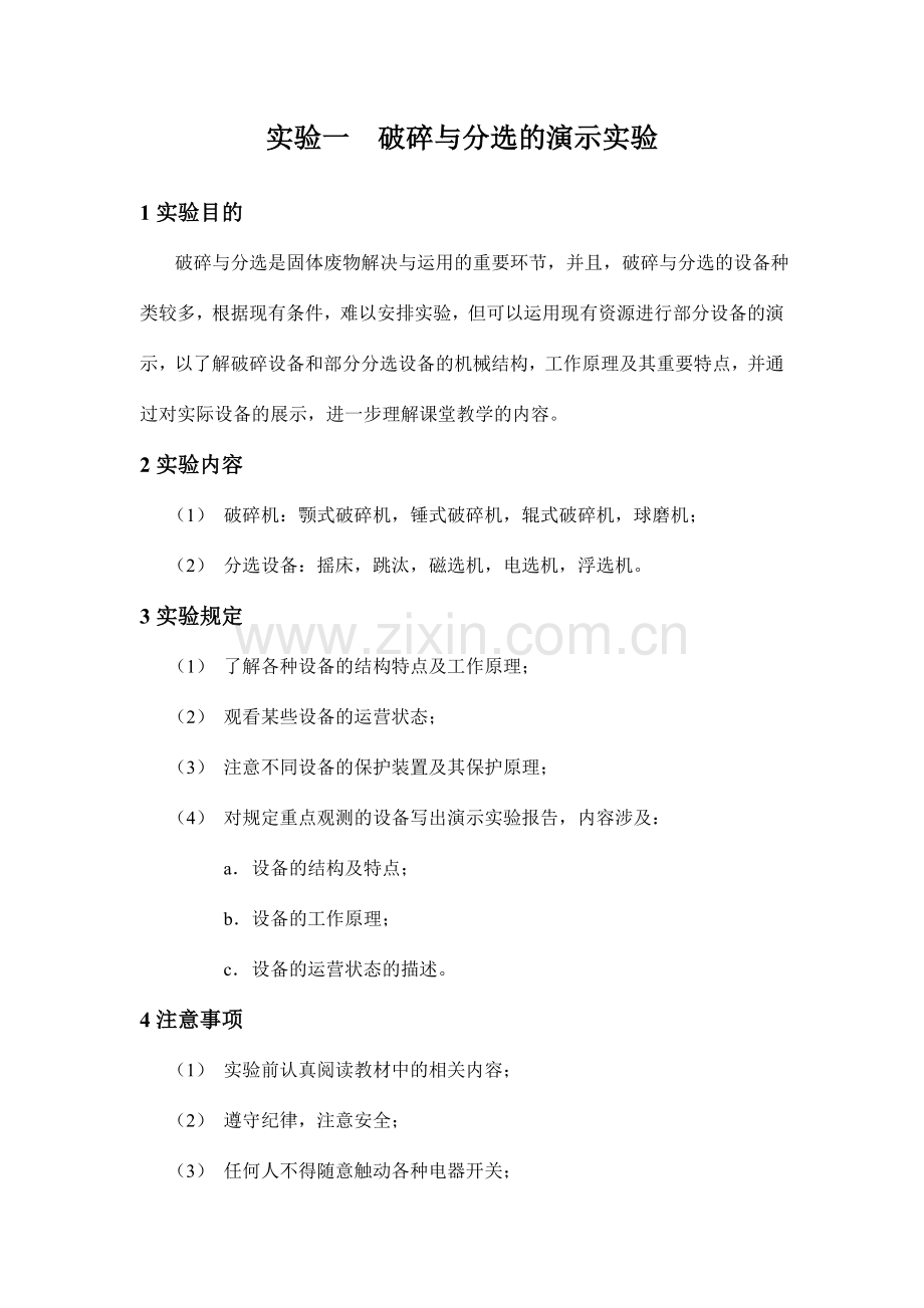 固体废物的处理与利用实验指导书.doc_第2页