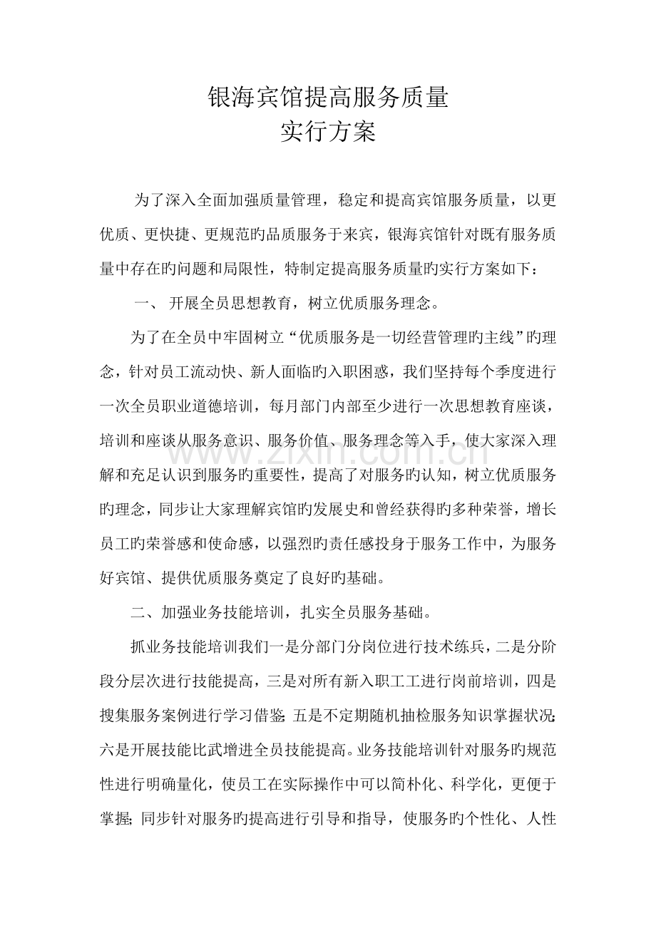 酒店提升服务服务实施方案.doc_第1页