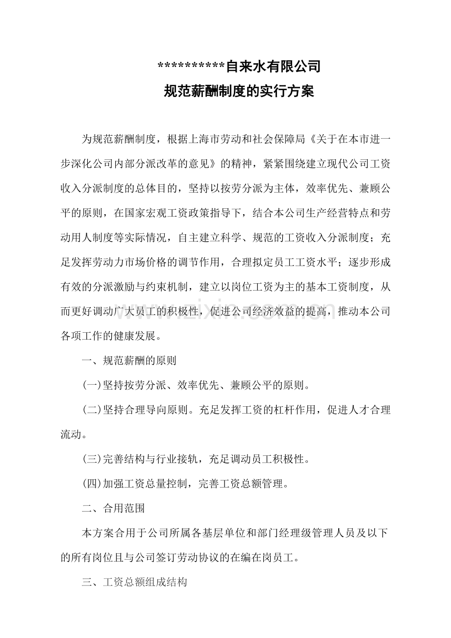 规范薪酬制度实施方案.doc_第1页