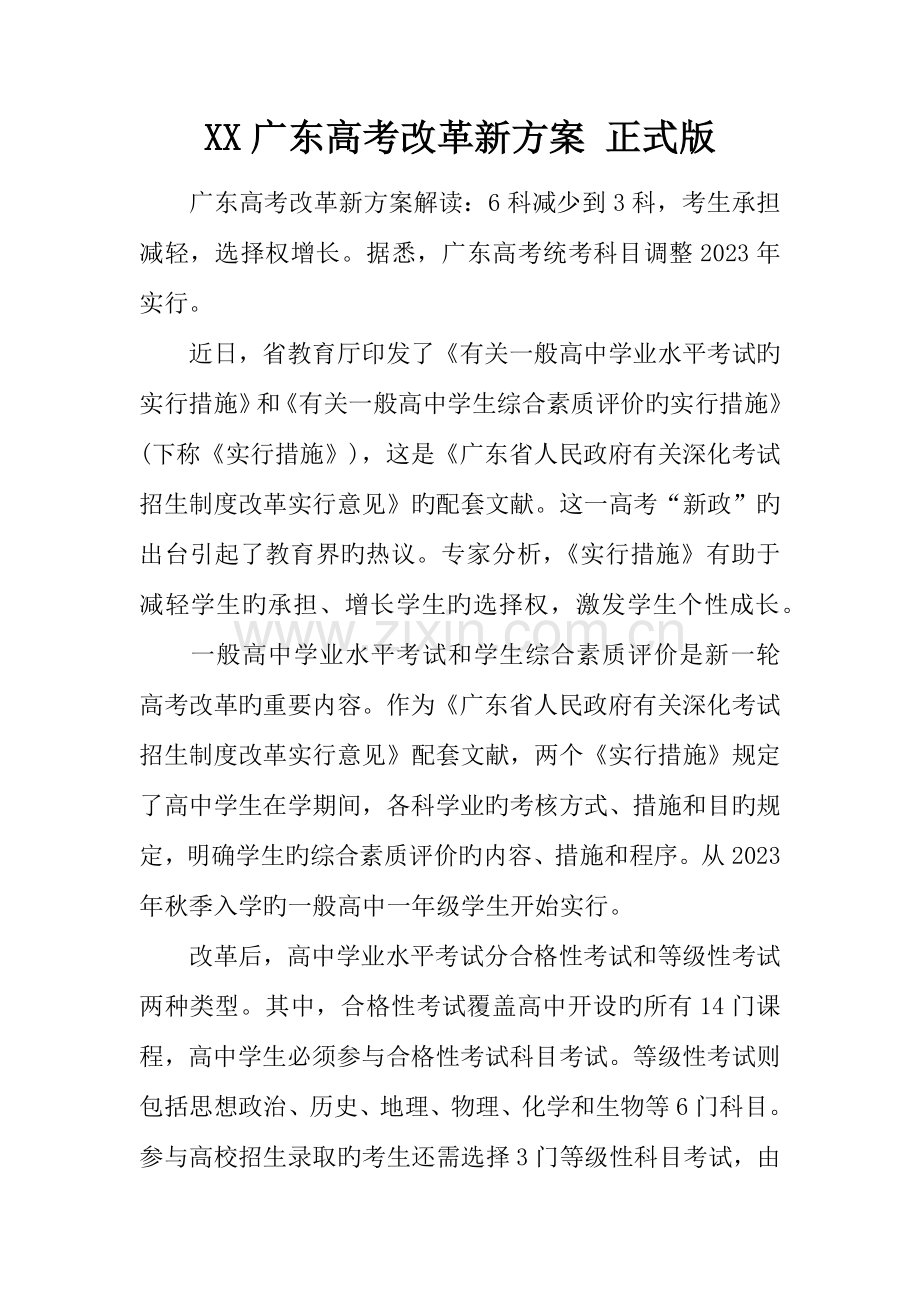 广东高考改革新方案正式版.docx_第1页