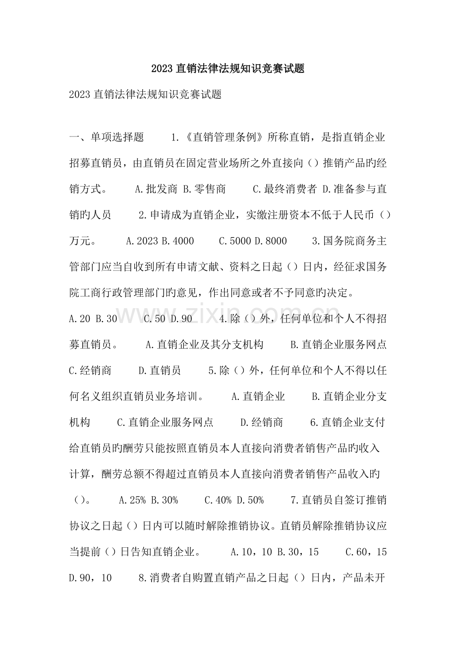 2023年直销法律法规知识竞赛试题.doc_第1页