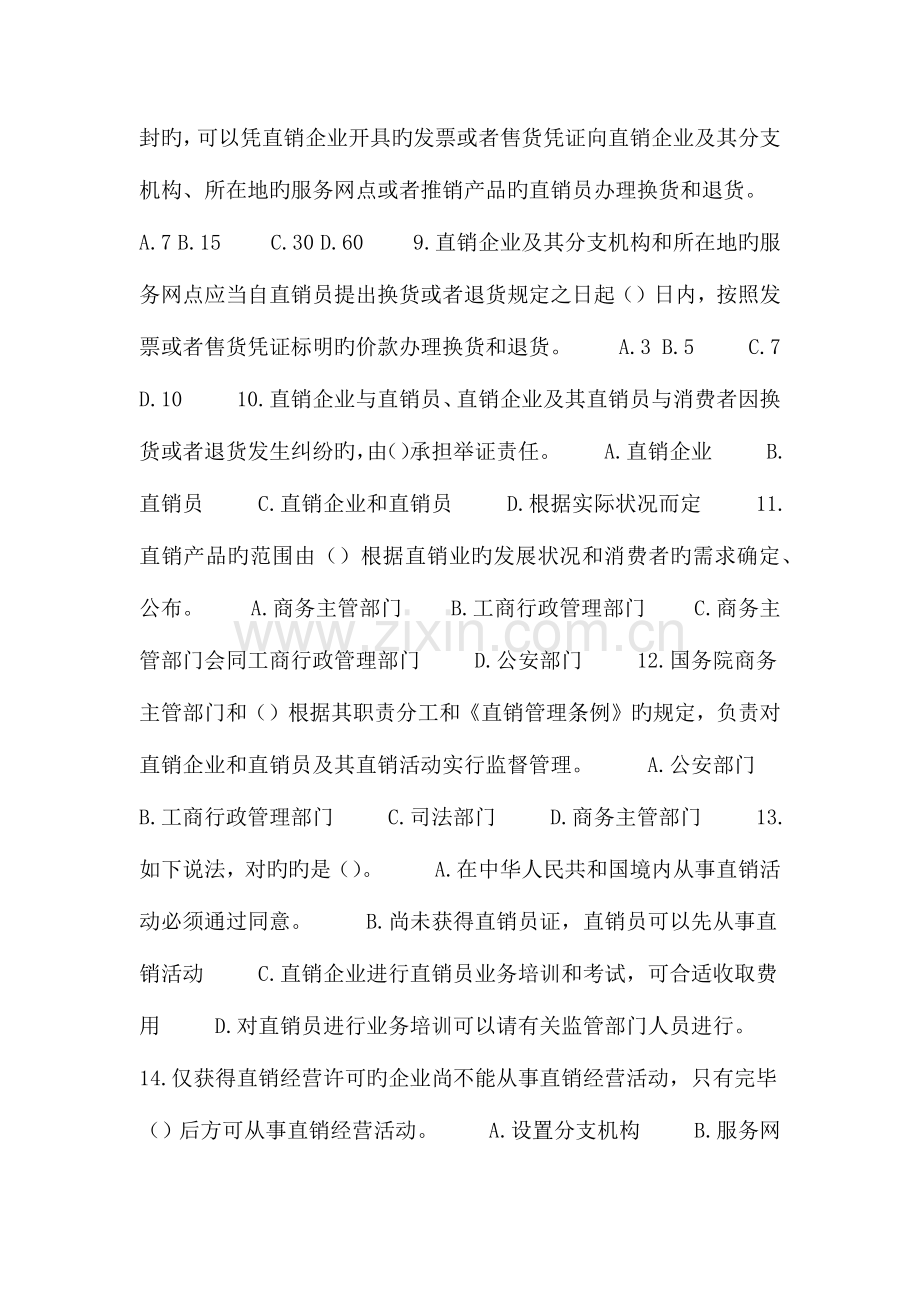2023年直销法律法规知识竞赛试题.doc_第2页