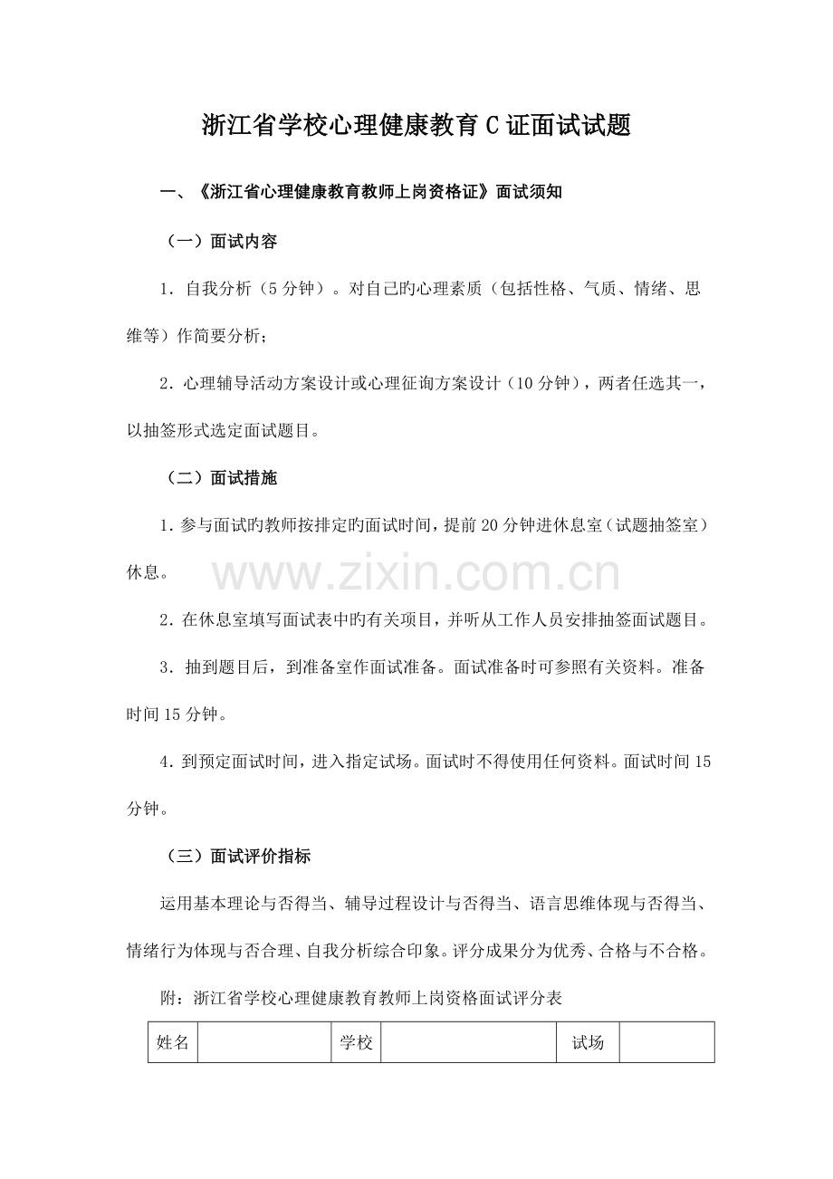 2023年浙江省学校心理健康教育C证面试试题.doc_第1页