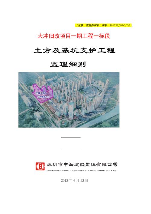 大冲旧改项目一期工程一标段土方及基坑支护监理细则草稿.doc