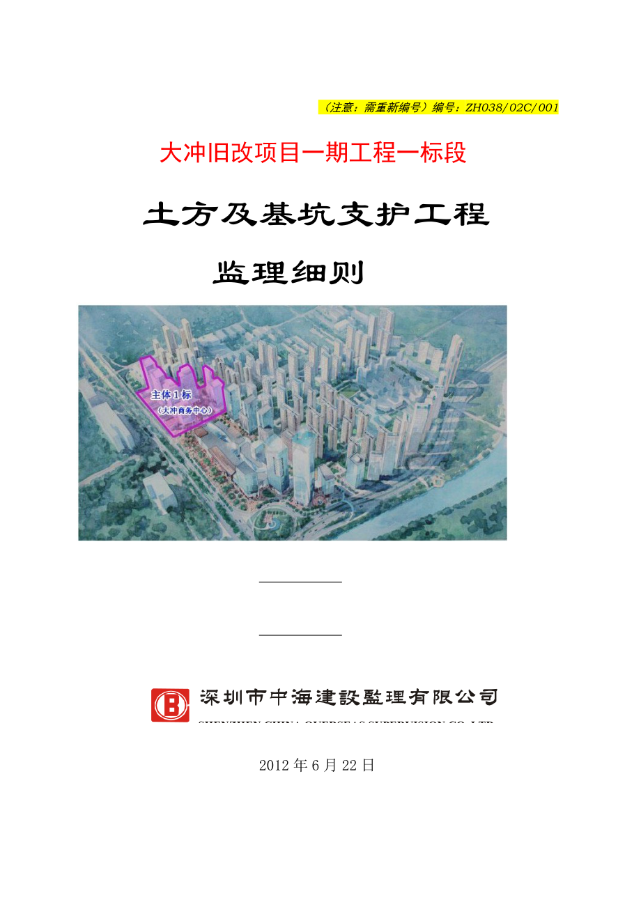 大冲旧改项目一期工程一标段土方及基坑支护监理细则草稿.doc_第1页