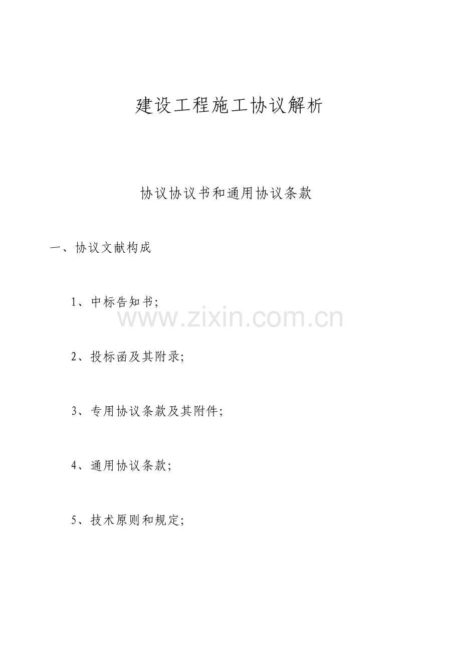 建设工程施工合同解析.docx_第1页