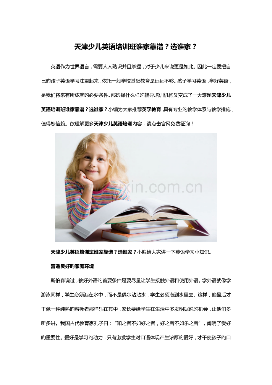 天津少儿英语培训班谁家靠谱？选谁家？.doc_第1页