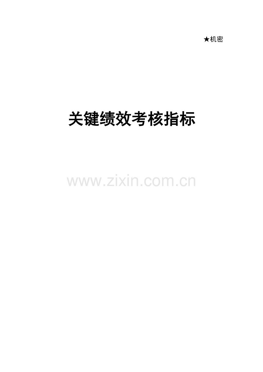 地产公司关键绩效考核指标体系课件.doc_第1页