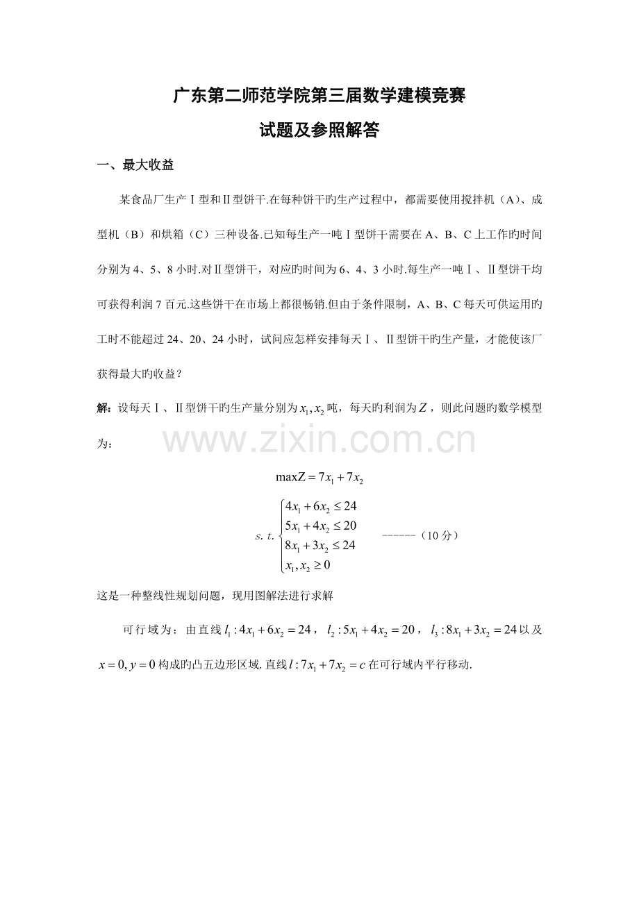 2023年广东第二师范学院第三届数学建模竞赛.doc_第1页