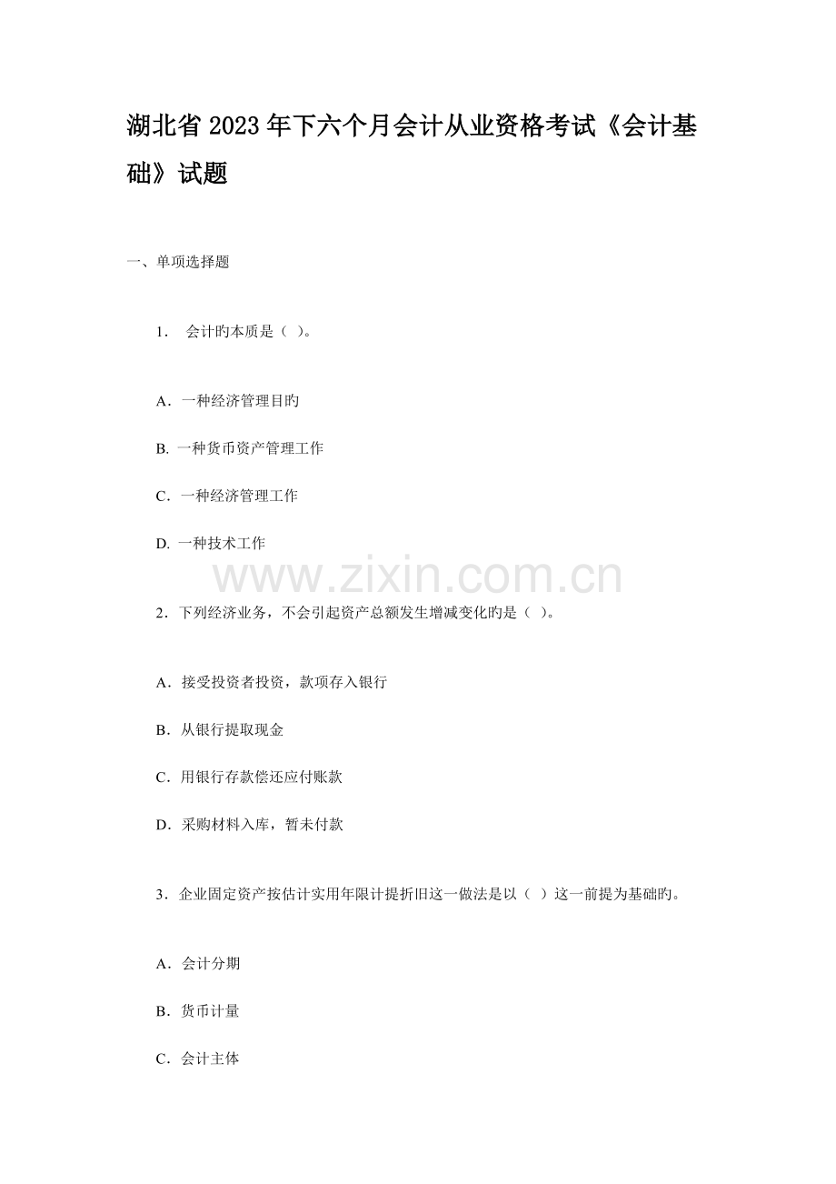 2023年湖北省下半年会计从业资格考试.doc_第1页