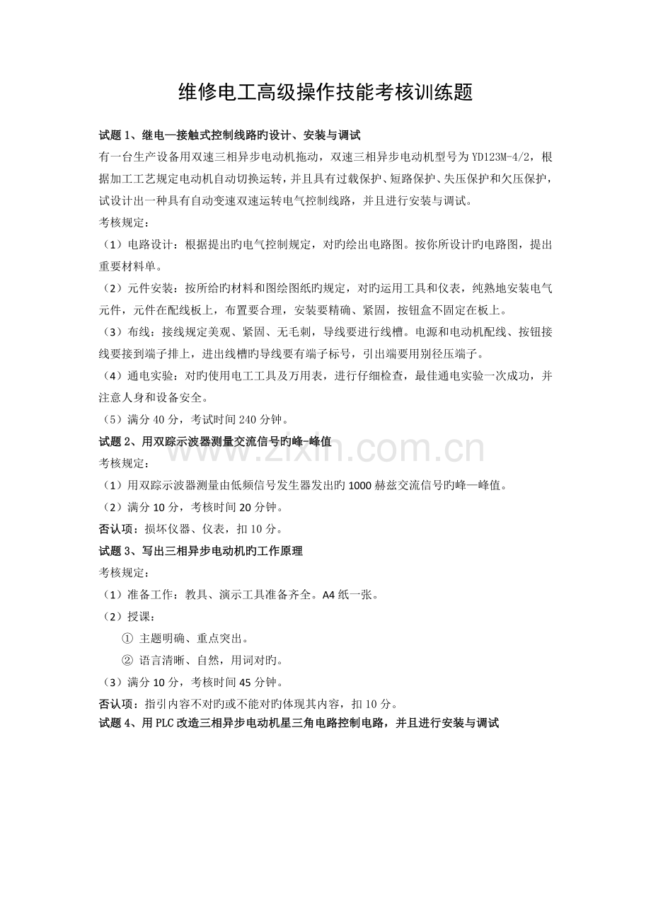 维修电工高级操作技能考核训练题.docx_第1页