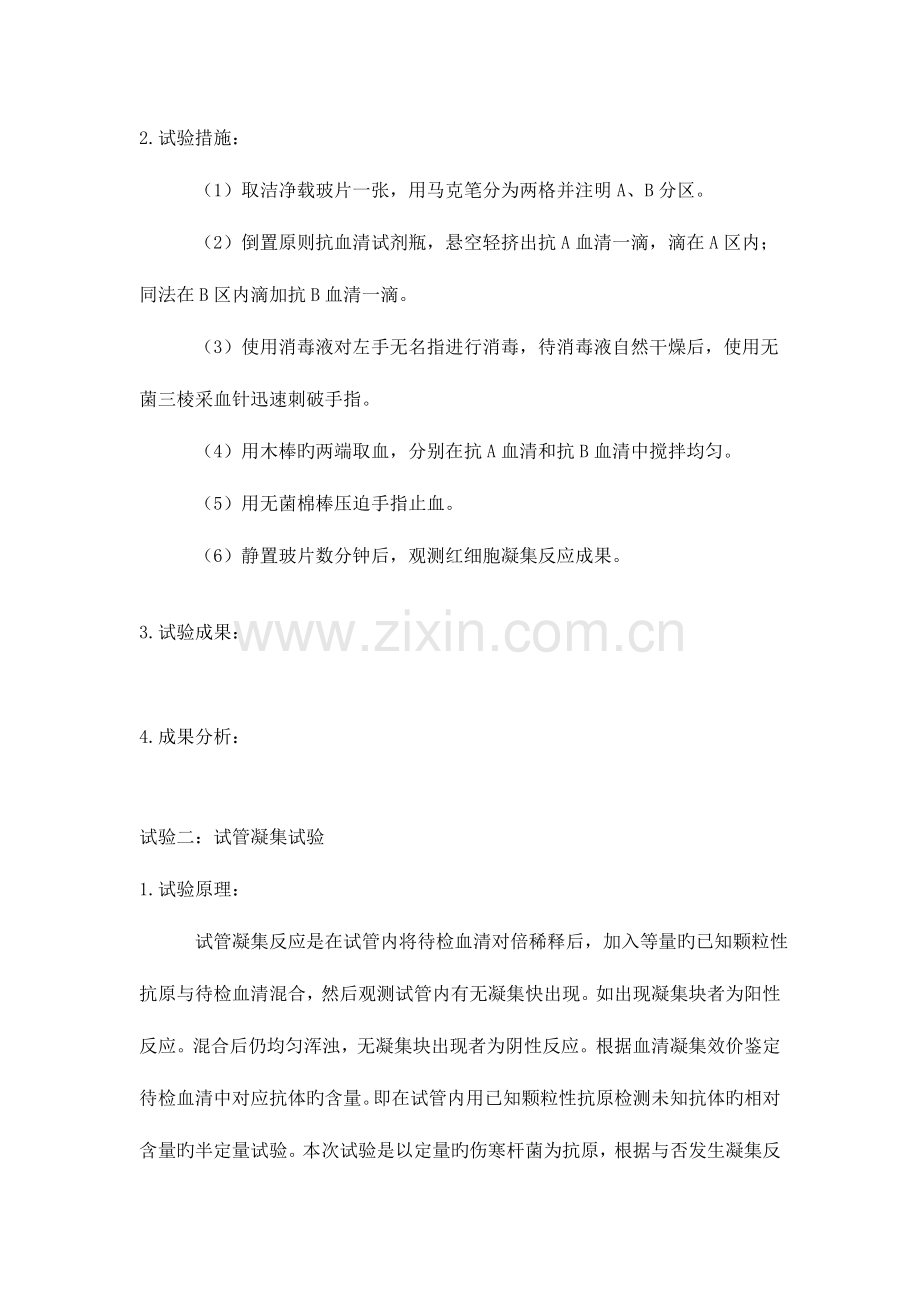 2023年直接凝集反应实验报告.doc_第2页