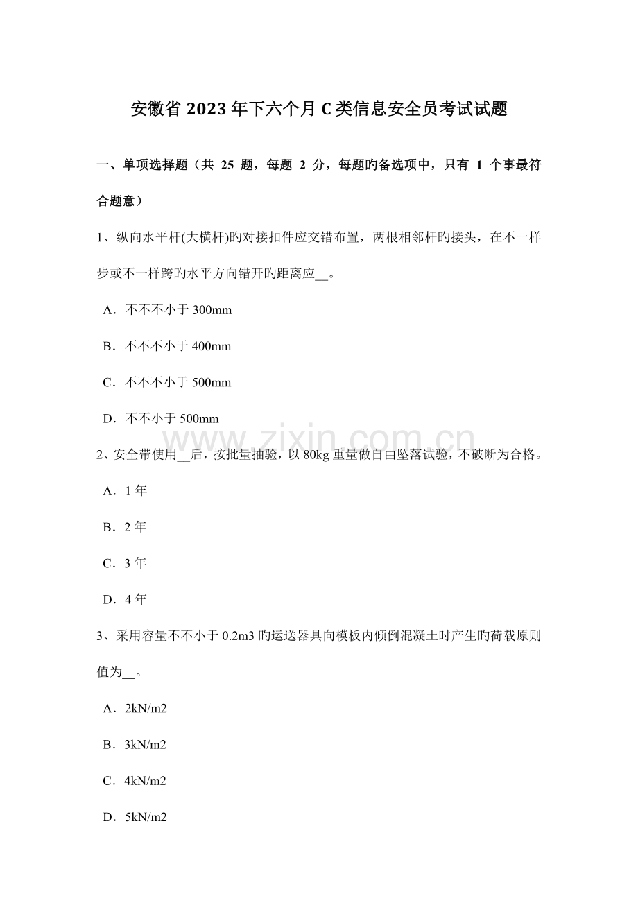 2023年安徽省下半年C类信息安全员考试试题.docx_第1页