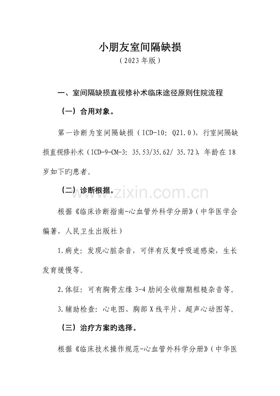 儿童室间隔缺损诊断及治疗标准流程.doc_第1页