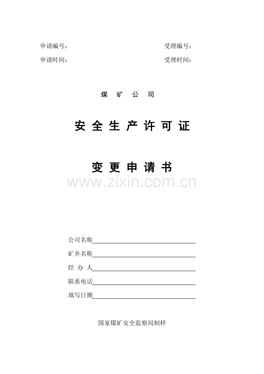 煤矿企业安全生产许可证变更申请书(空白).doc_第1页