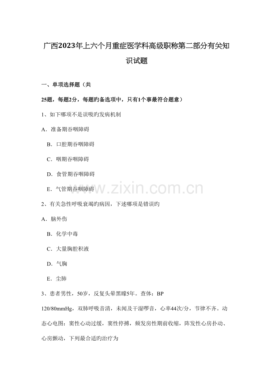 2023年广西上半年重症医学科高级职称第二部分相关知识试题.docx_第1页