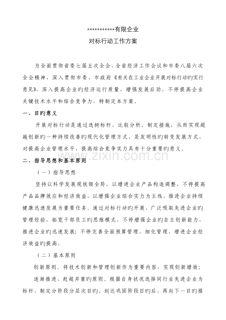 公司对标活动实施方案.doc_第1页