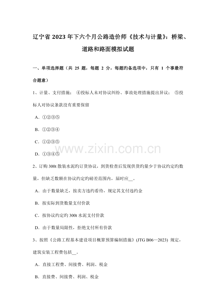 2023年辽宁省下半年公路造价师技术与计量桥梁道路和路面模拟试题.doc_第1页