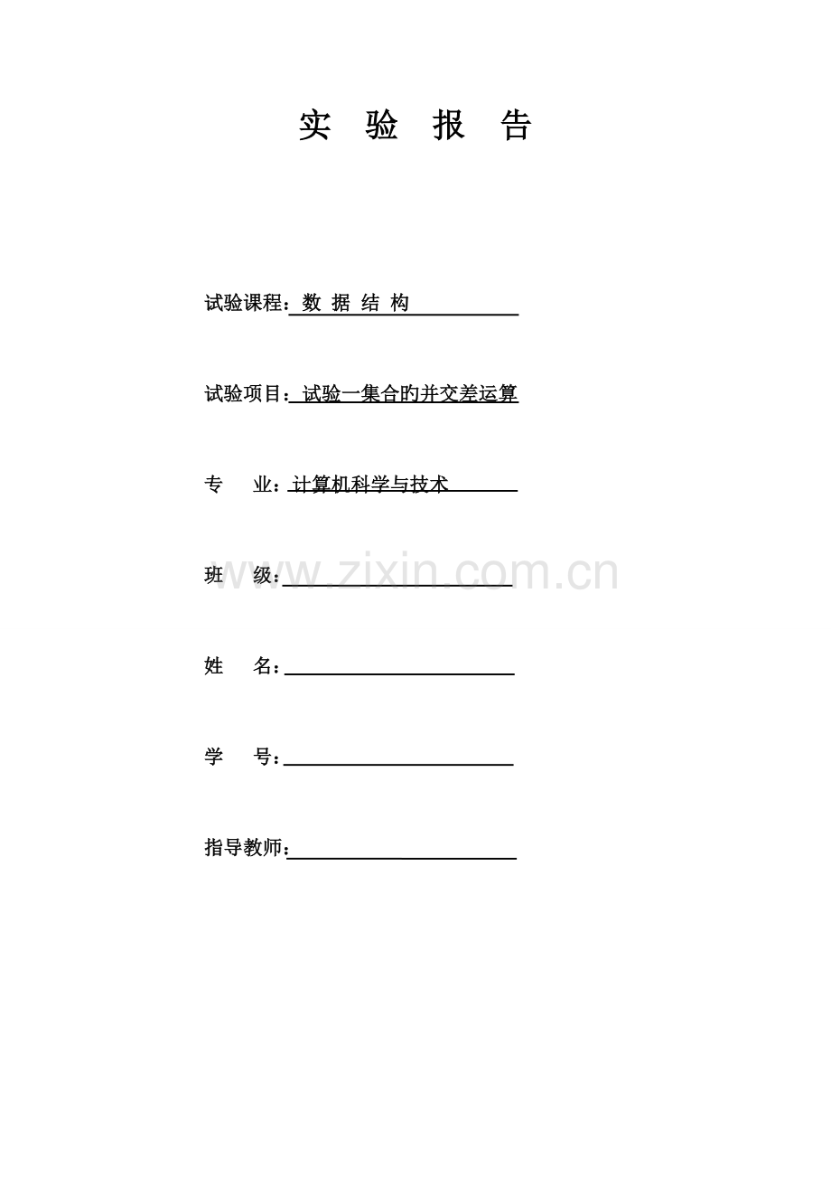 2023年数据结构实验集合的并交差运算实验报告.doc_第1页