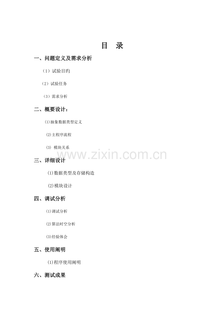 2023年数据结构实验集合的并交差运算实验报告.doc_第2页