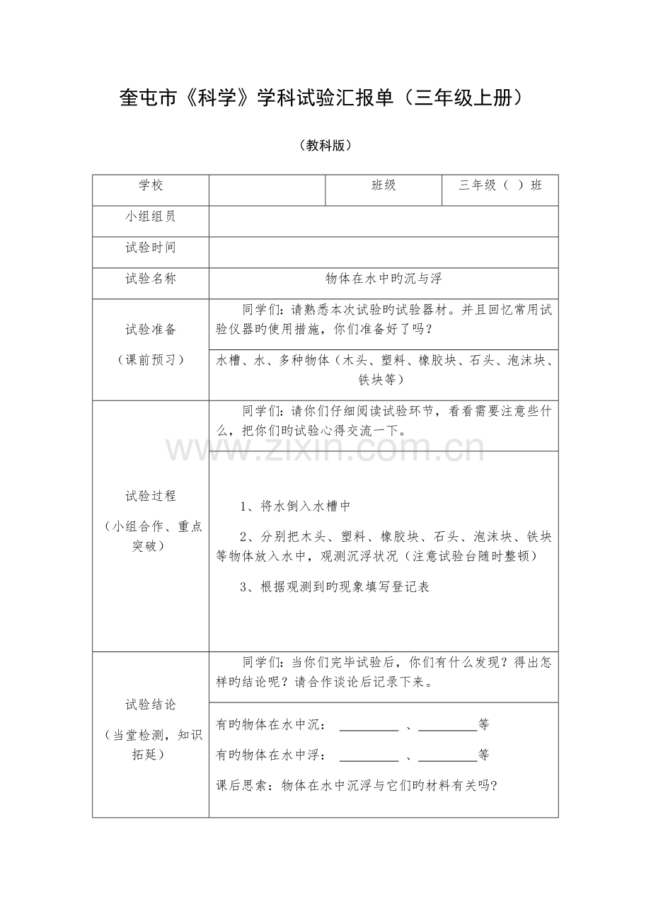 2023年科学三年级上册分组实验报告单.docx_第1页