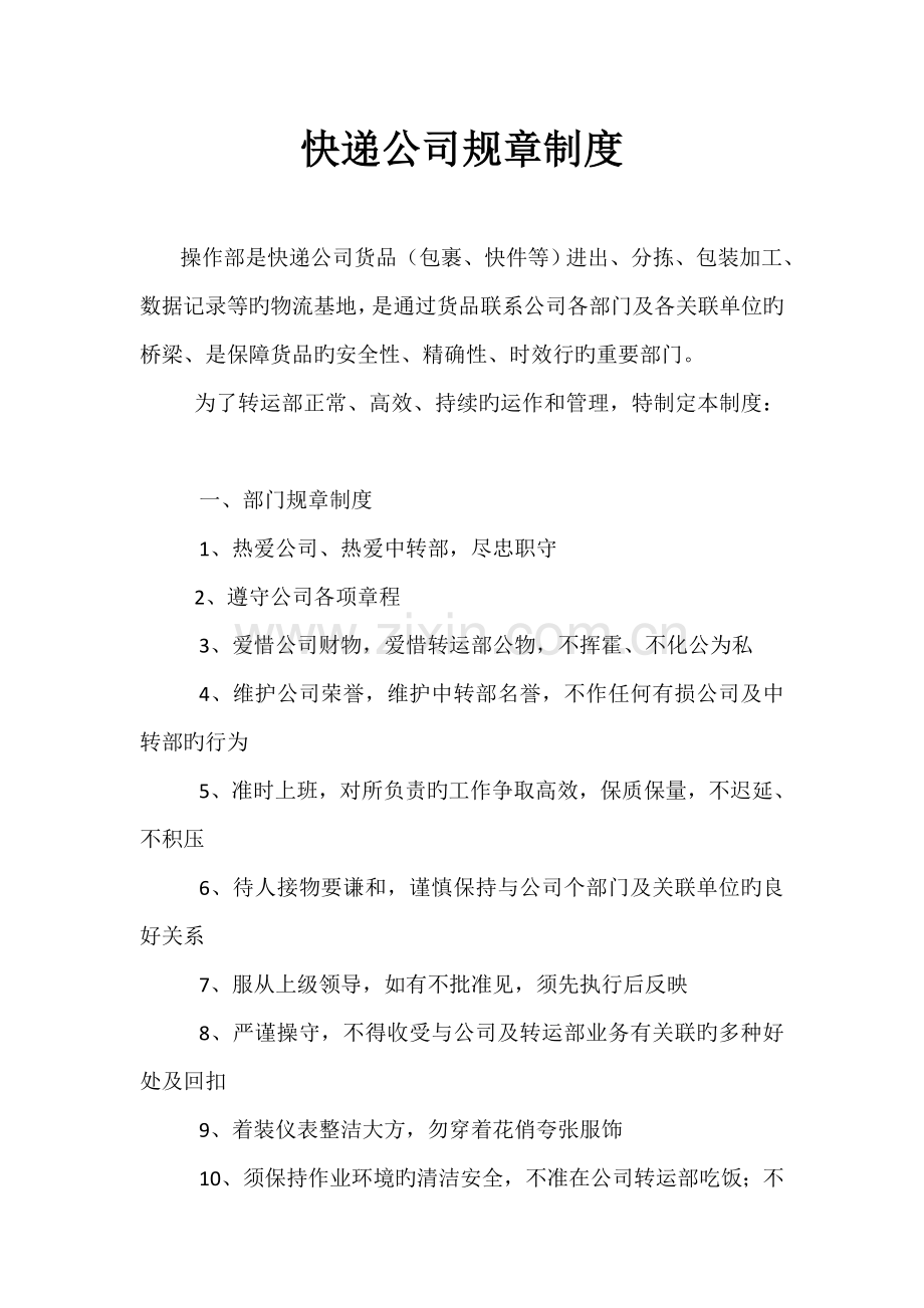 快递公司规章制度(经理到驾驶员).doc_第1页