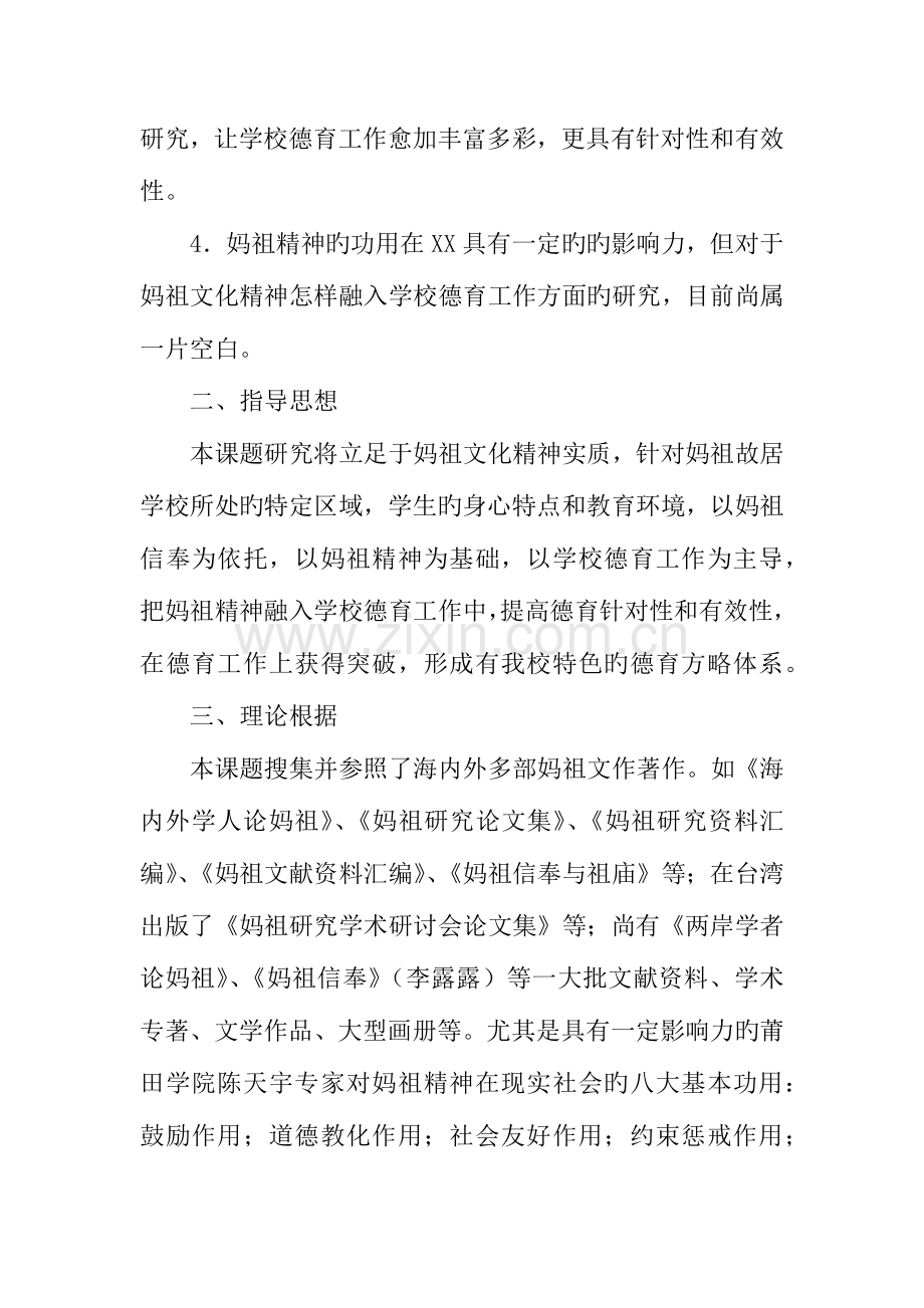 妈祖文化与学校德育工作研究课题实施方案.docx_第2页