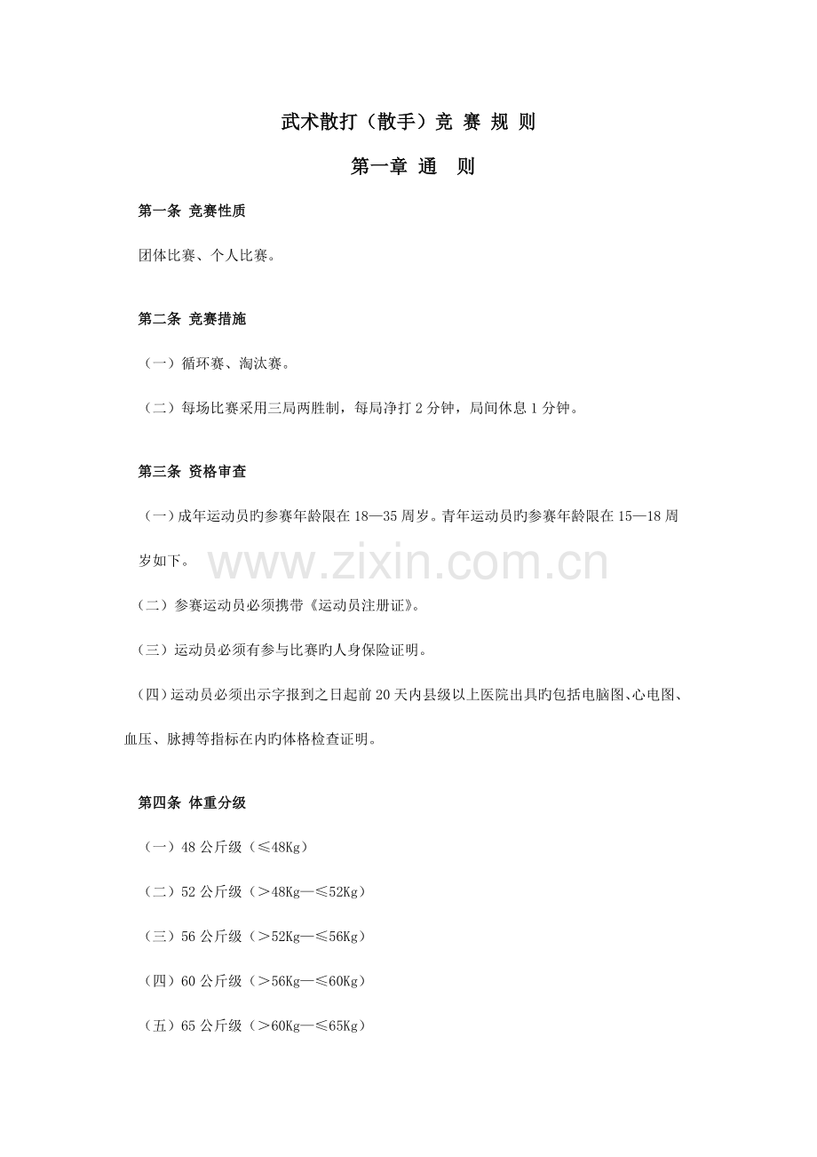 2023年武术散打竞赛规则.doc_第1页