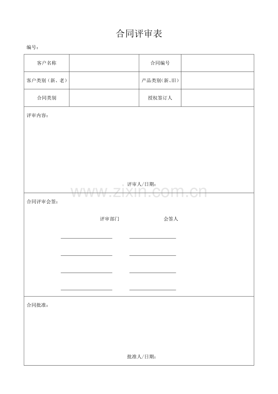 评审模板-合同.doc_第2页