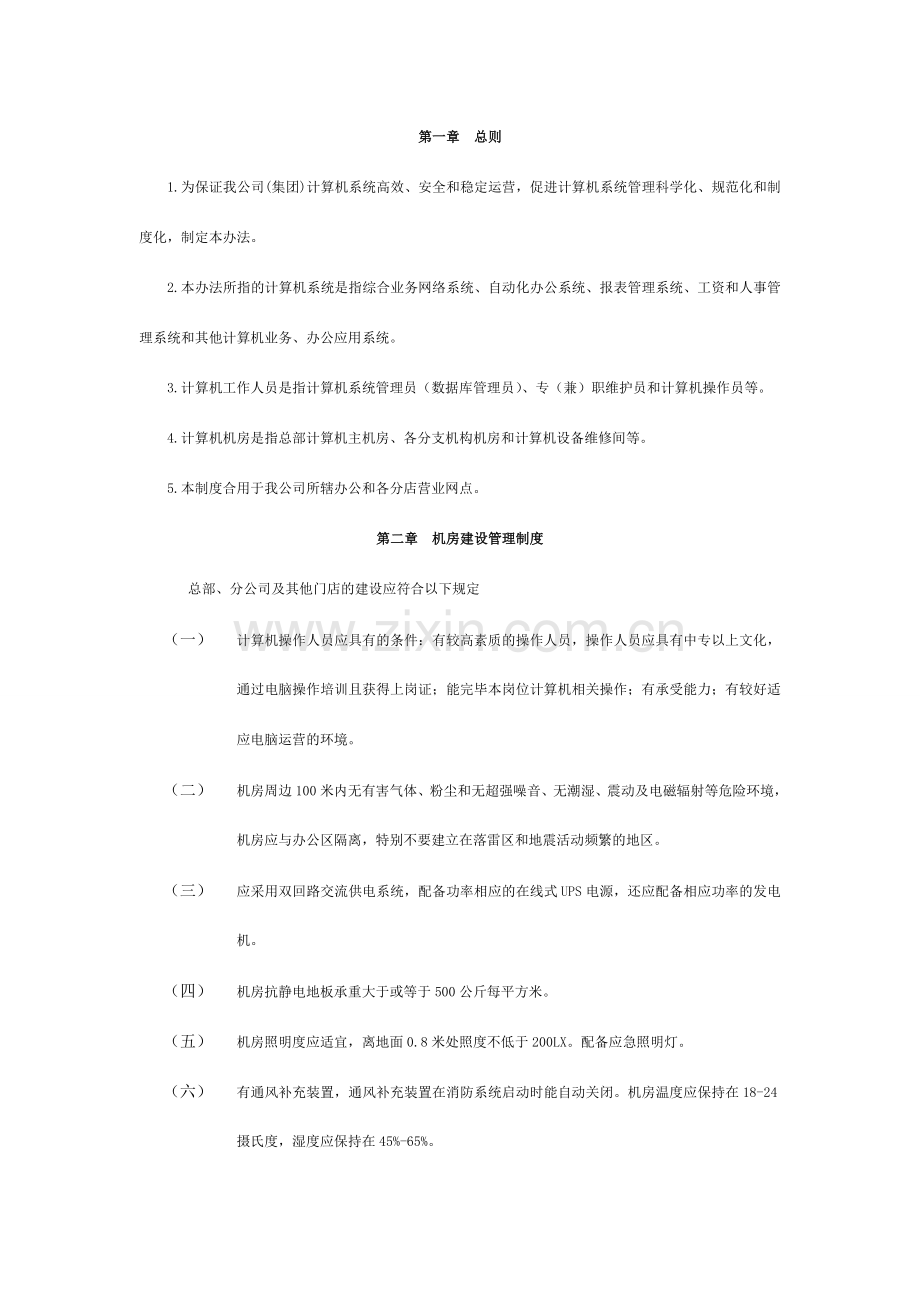 计算机管理规章制度.doc_第1页