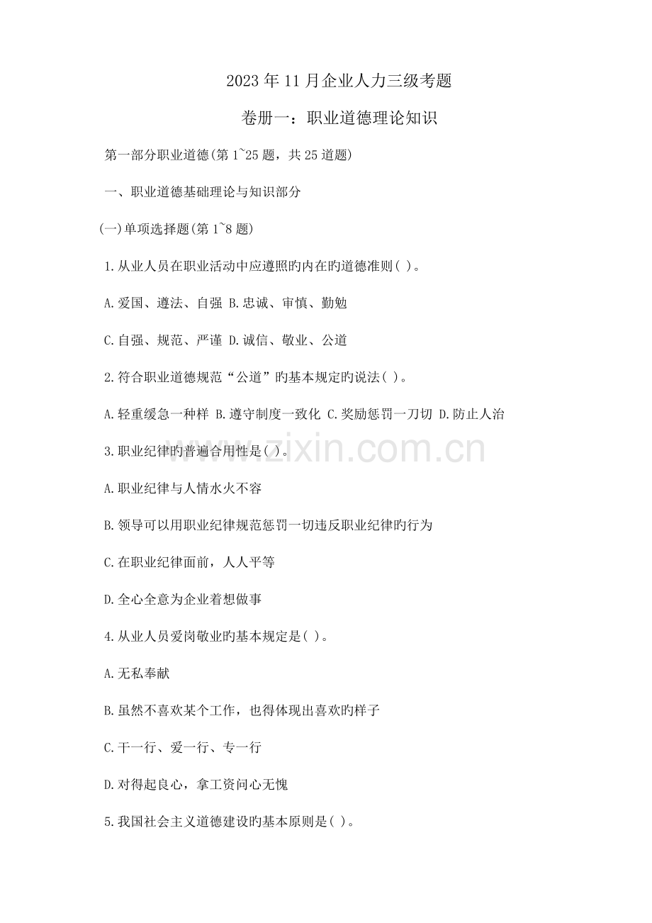 2023年11月企业人力资源师三级真题及答案.doc_第1页