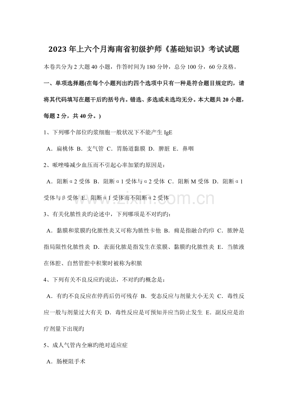 2023年上半年海南省初级护师基础知识考试试题.docx_第1页