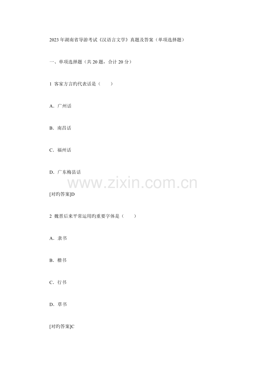 2023年湖南省导游考试汉语言文学真题及答案单项选择题.doc_第1页