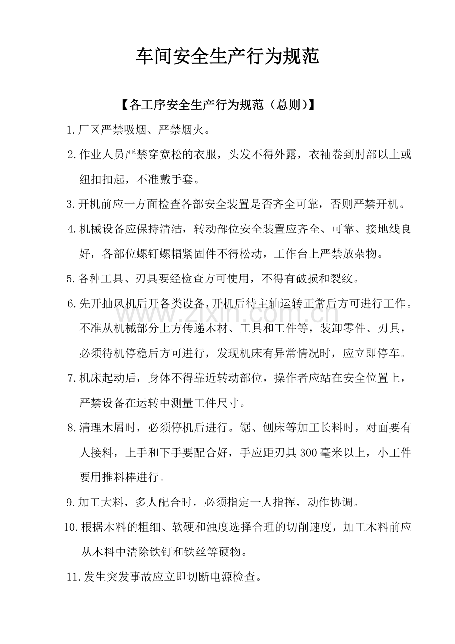 车间安全生产行为规范.doc_第1页