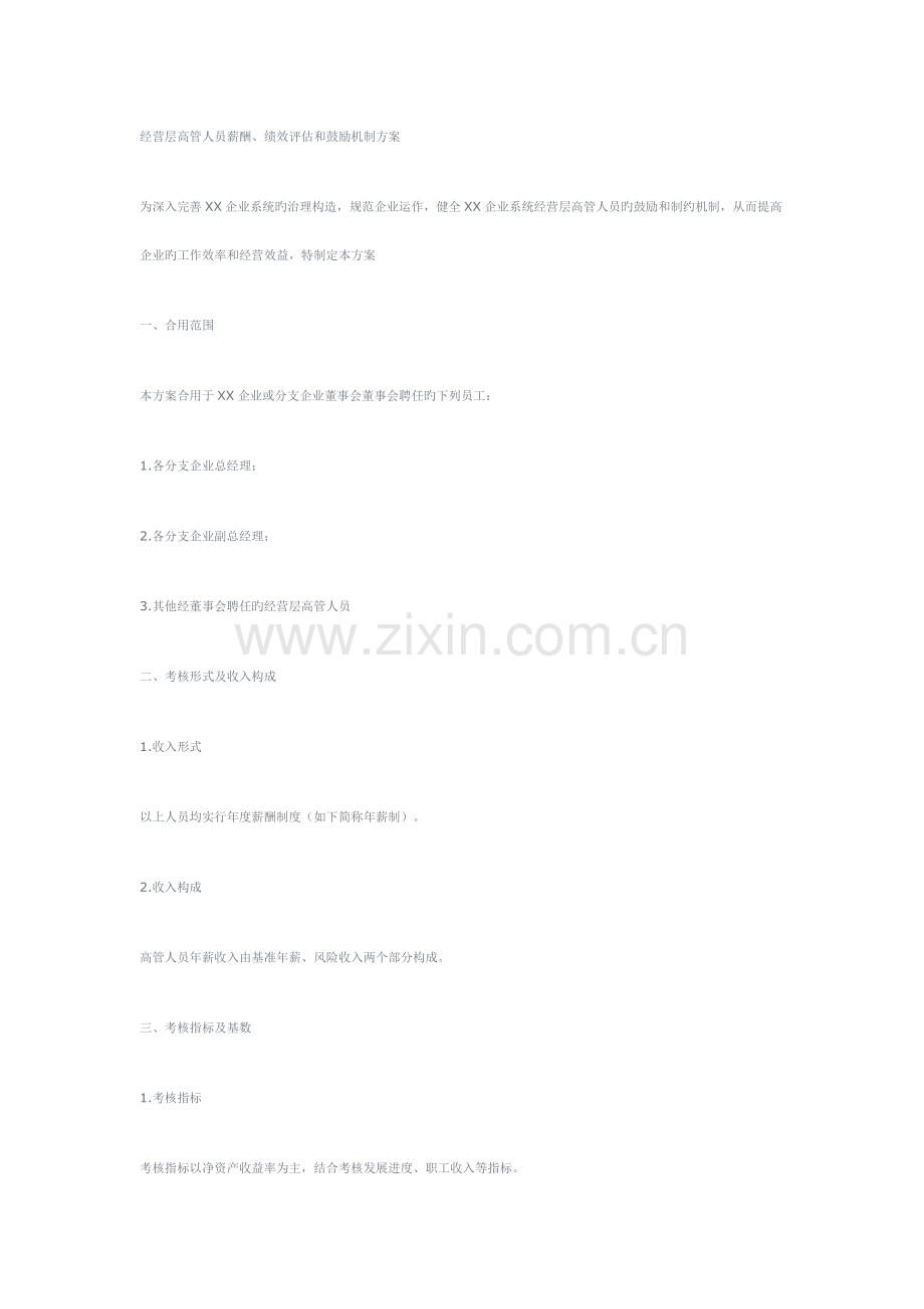 经营层高管人员薪酬绩效评估和激励机制方案.doc_第1页