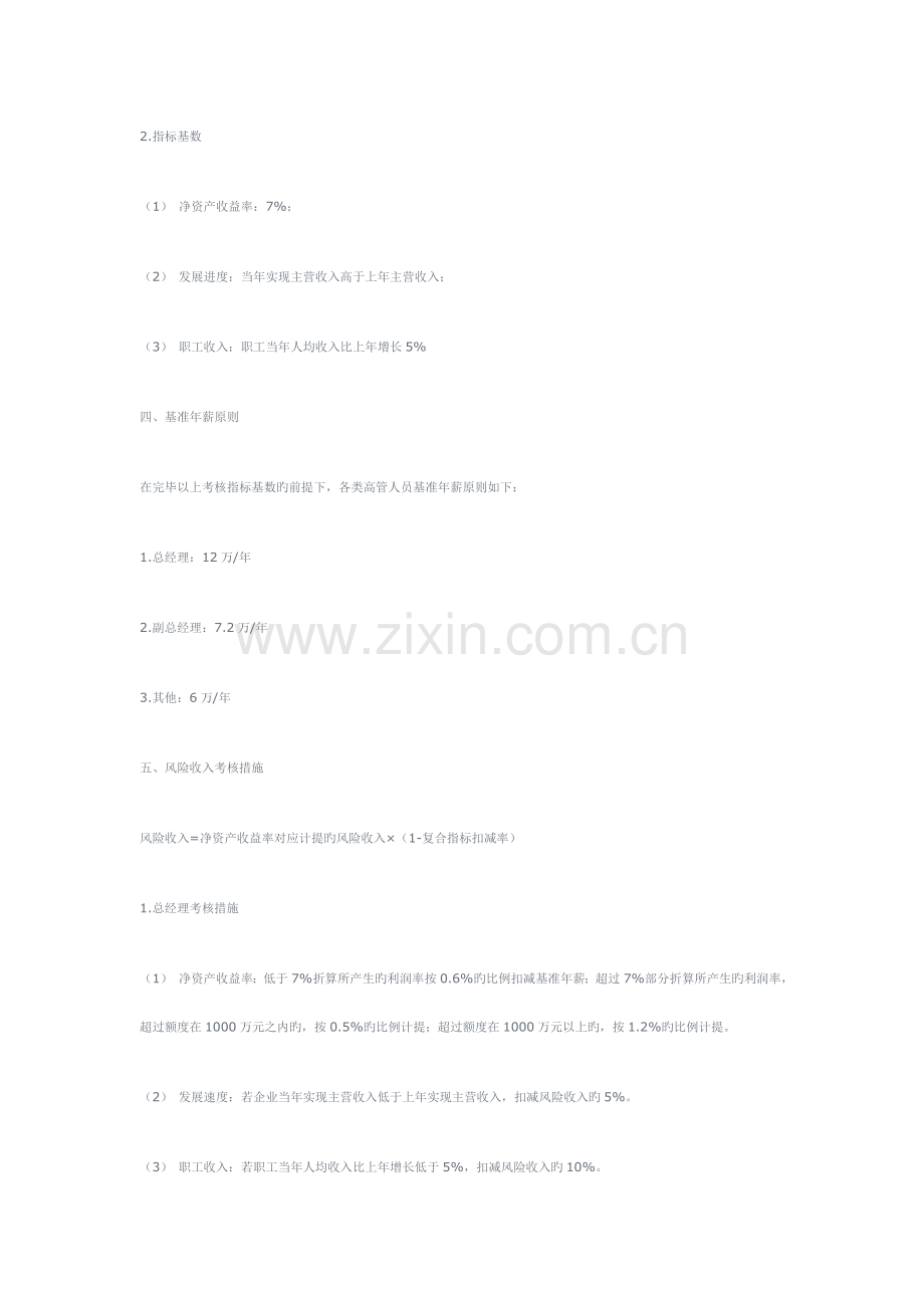 经营层高管人员薪酬绩效评估和激励机制方案.doc_第2页