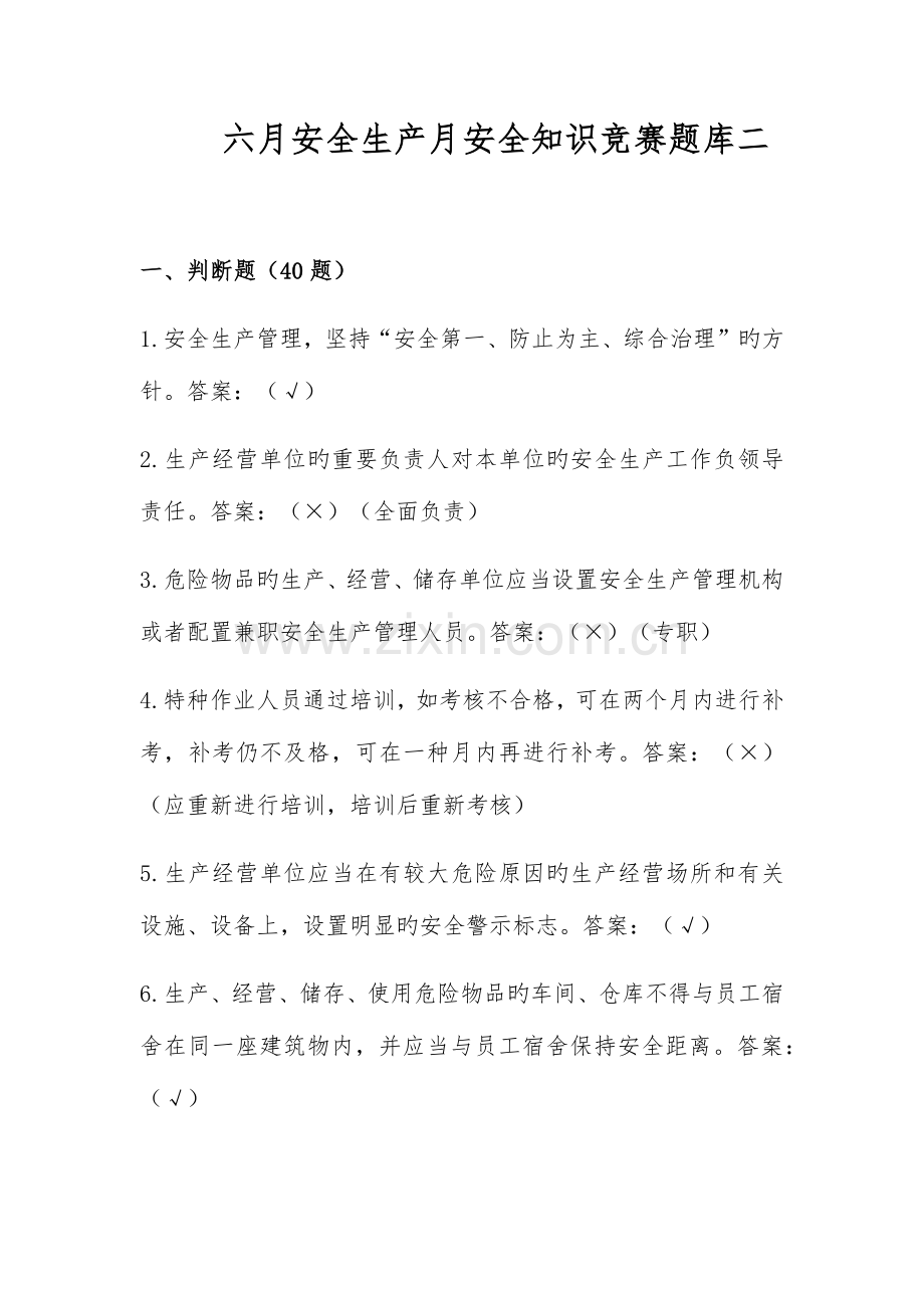 2023年非煤矿山六月安全生产月知识竞赛题库.doc_第1页